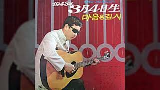 1943년 3월 4일생 / 이용복 (1972)