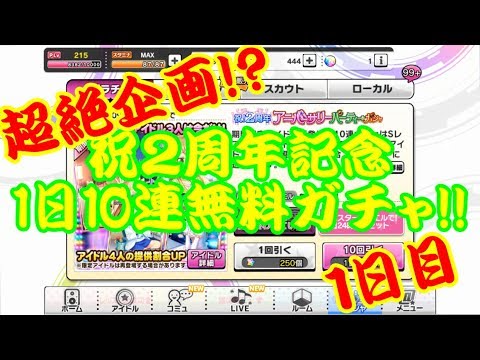 【デレステ 生声ガチャ実況】まさかの超企画!?1日10連無料!?祝2周年アニバーサリーパーティーガシャ1日目!!