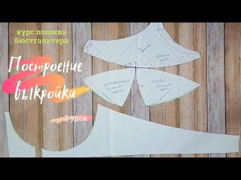 Построение выкройки бюстгальтера. Урок 2.