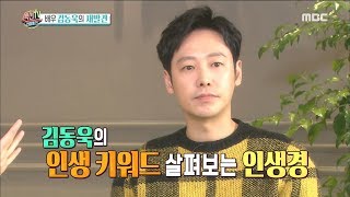 [Section TV] 섹션 TV - Let's take a look at Kim Dong-wook's life 20180107