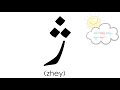 Zhey ژ L Urdu Letters L Zhey ژ L Urdu Letters L