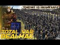 Total War Ведьмак - Масштабное Сражение! Армия Нильфгаарда VS Армия Темерии