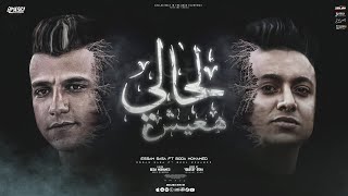 لحالي هعيش ( حب مين خلاص ماليش حبايب ) عصام صاصا و بوده محمد - توزيع يوسف اوشا