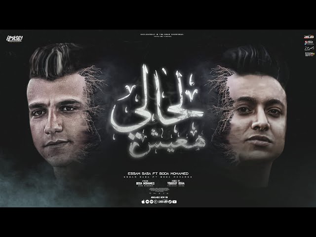 لحالي هعيش ( حب مين خلاص ماليش حبايب ) عصام صاصا و بوده محمد - توزيع يوسف اوشا