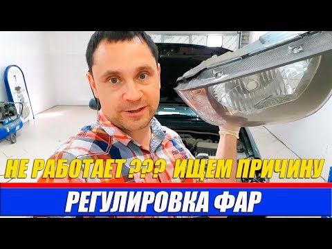 РЕГУЛИРОВКА ФАР НЕ РАБОТАЕТ? Что делать? Разбираемся и восстанавливаем!