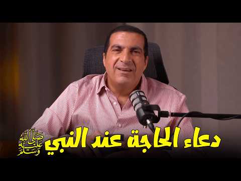 دعاء الحاجة عند النبي ﷺ ...... #برنامج_تراث