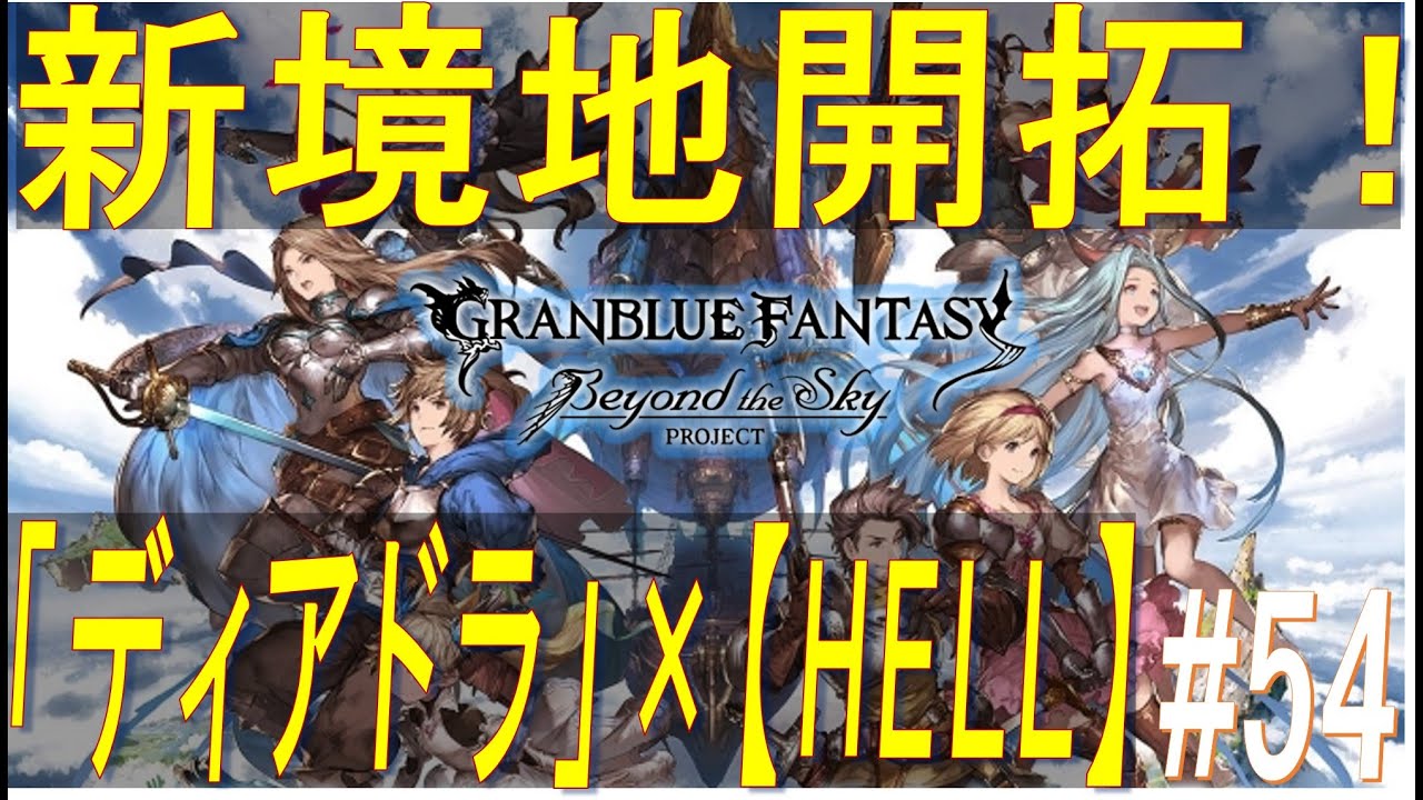 グラブル 54 新境地開拓 ディアドラ ヘル ソロ攻略 Youtube