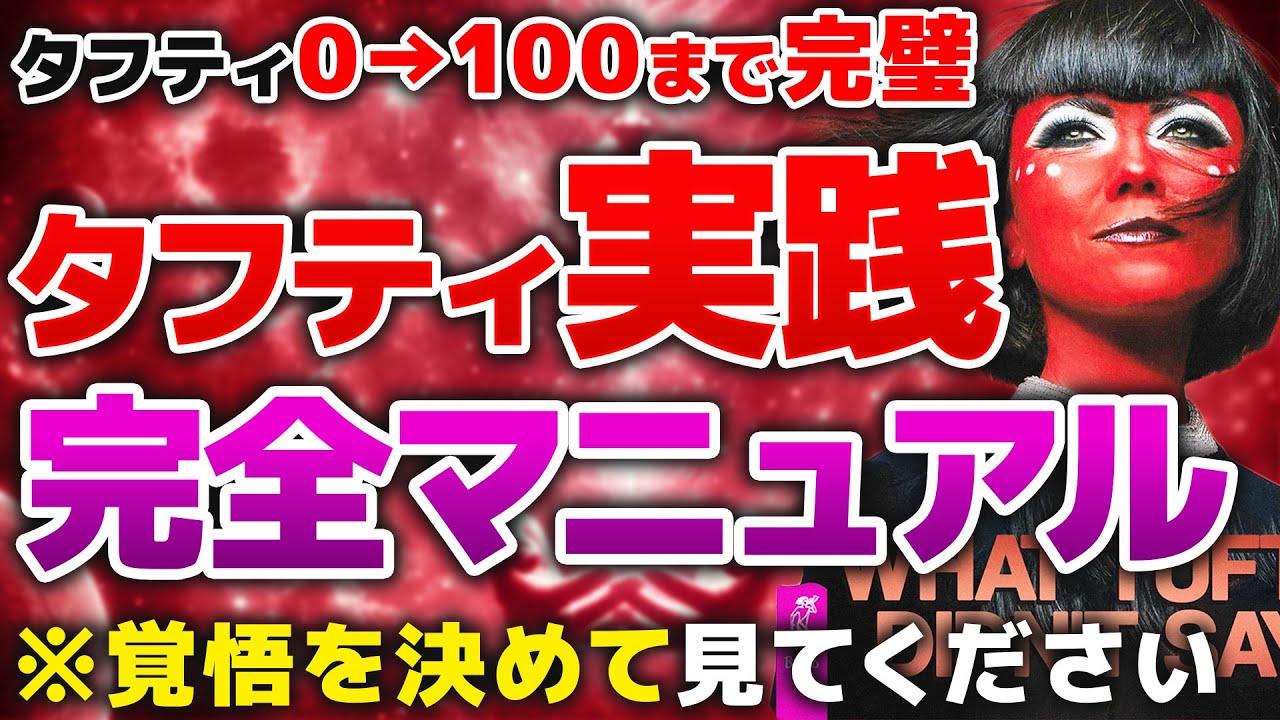 【変化記録】タフティ実践ロードマップ「0→100」現実変容プロジェクト