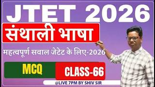 JTET 2026 Santhali Language MCQ Practice | Class-66 | Important Questions | SBExam
