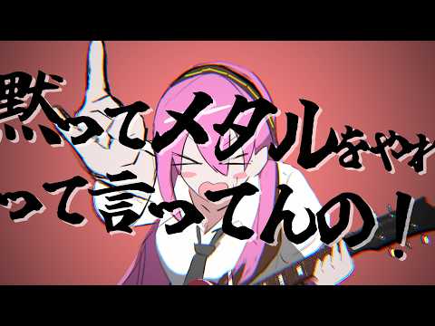 黙ってメタルをやれって言ってんの！- 巡音ルカ／DO THE METAL - Megurine Luka