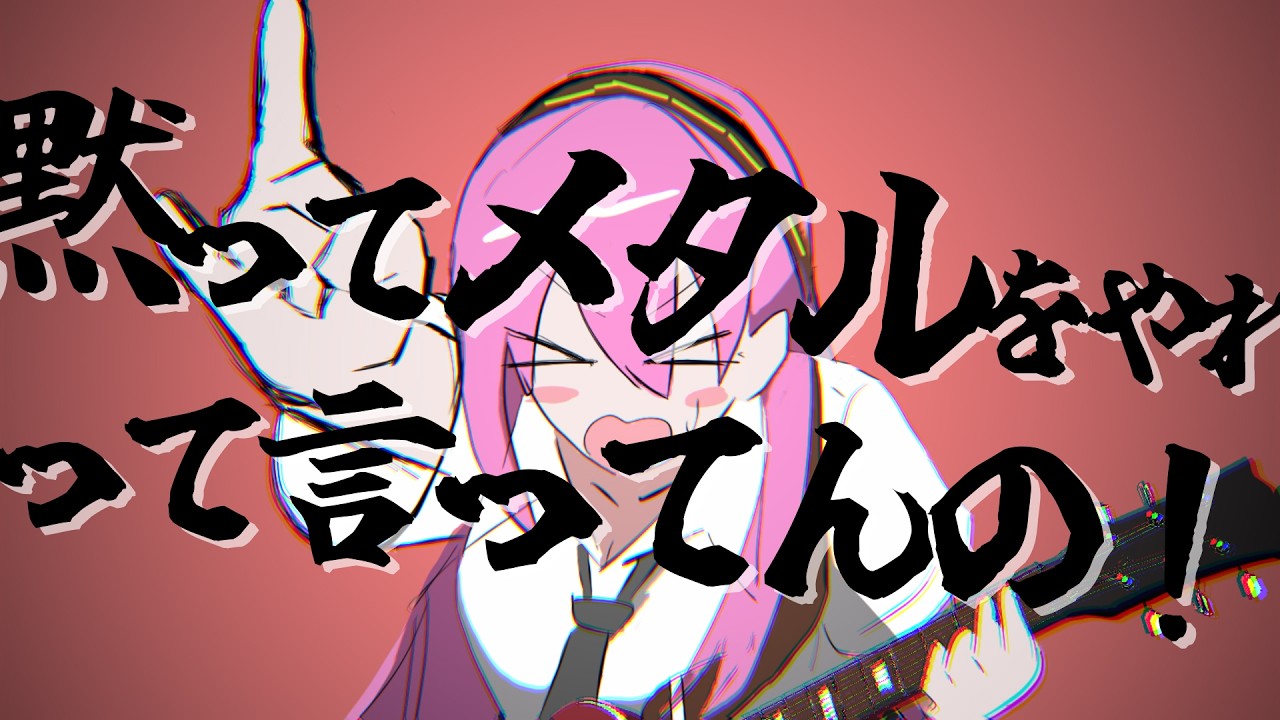 黙ってメタルをやれって言ってんの！- 巡音ルカ／DO THE METAL - Megurine Luka
