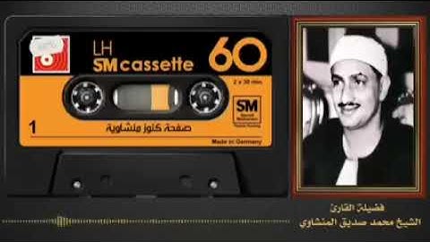 اني وجهت وجهي للذي فطر السموات والارض - ماتيسر من سورة الانعام - من الكنوز المنشاوية الرائعة