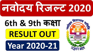 जवाहर नवोदय विद्यालय का रिजल्ट कैसे चेक करें|| How To Check JNV Result 2020|| JNV Result 2020 OUT|