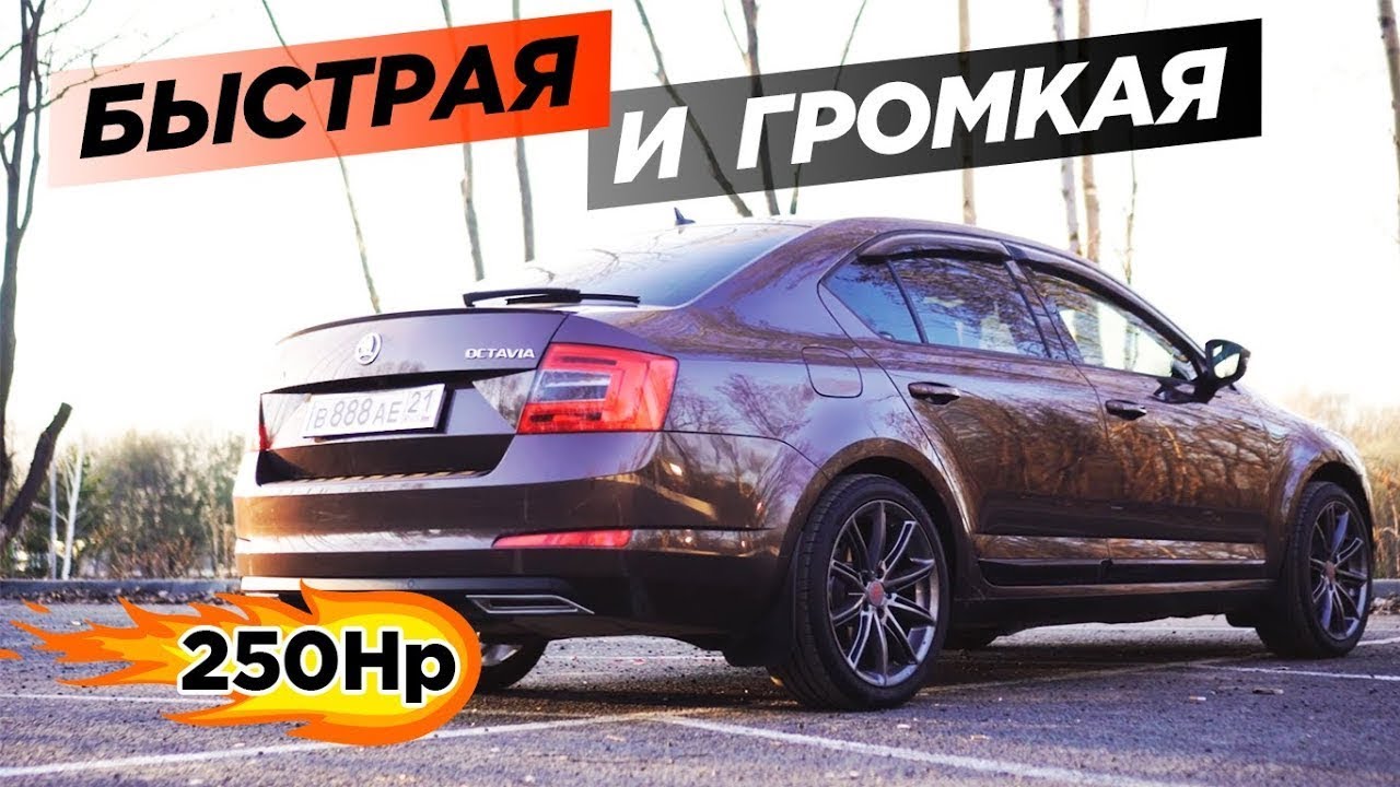 Самая быстрая шкода октавия