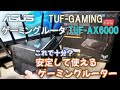 【Wi-Fiルーター】ASUS TUF-GAMING上位モデルのゲーミングルーターTUF-AX6000はゲーム以外でも安定動作でおススメ