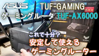 【Wi-Fiルーター】ASUS TUF-GAMING上位モデルのゲーミングルーターTUF-AX6000はゲーム以外でも安定動作でおススメ