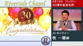 2022年9月18日　30周年記念礼拝  牧 一穂師