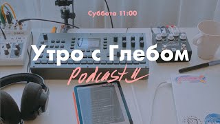 УТРО С ГЛЕБОМ - Островок спокойствия - 25 мая