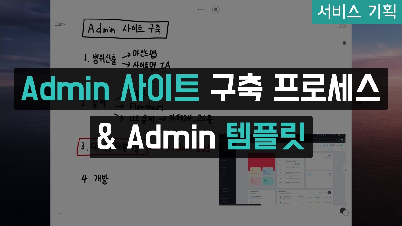 Admin 사이트 구축 프로세스 \u0026 템플릿