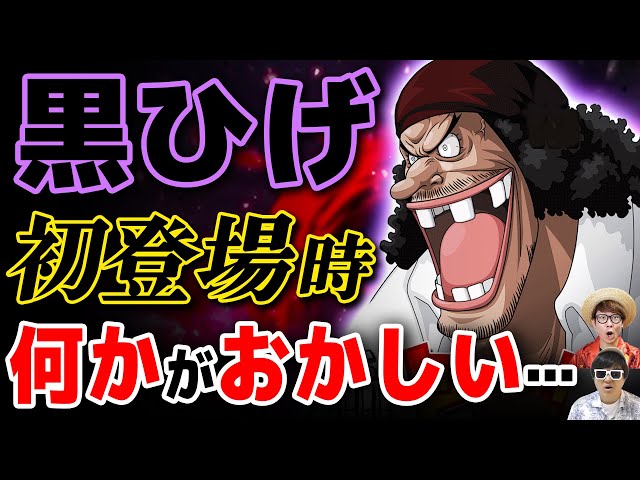 ワンピース 】黒ひげ初登場時の違和感…!! ルフィとの対比が意味する