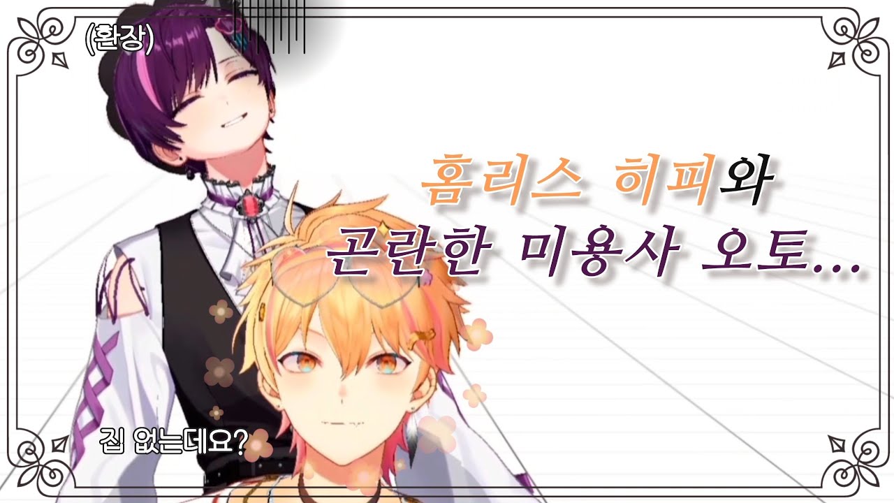 진상 대처법: 뒷머리를 빡빡 밀고 내쫓는다 〔니노 선데이, 오토 레이니 | 스코시즘〕