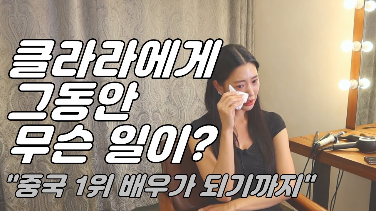 중국에서 대박난 클라라 근황! Her success story in China 배우 클라라 인터뷰 Clara interview