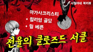 밤에 애들끼리 놔뒀더니 사람이 죽었습니다. (결말 미포함) By 사월이네 북리뷰