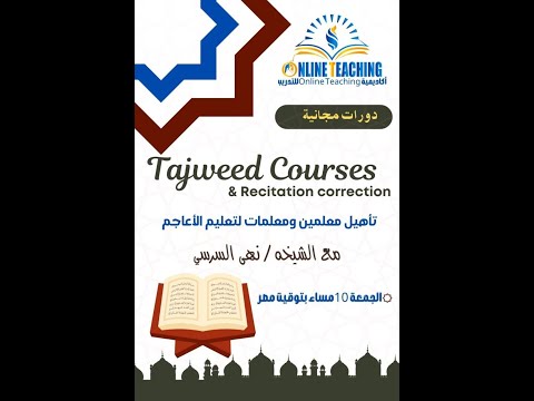 تصحيح تلاوة للأعاجم