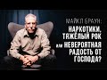 Майкл Браун: наркотики, тяжёлый рок или невероятная радость от Господа?