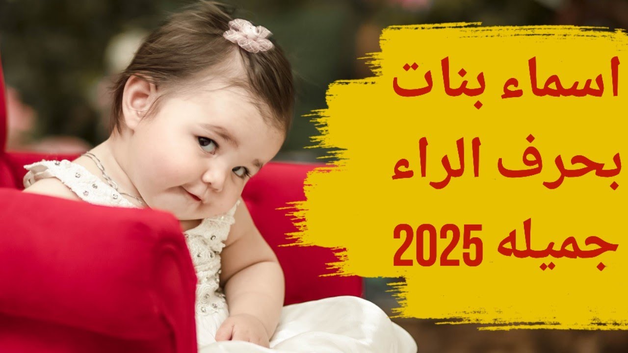 اسماء بنات بحرف الراء جميله | اسماء بنات بحرف الراء 2025 | asmaa banat ...