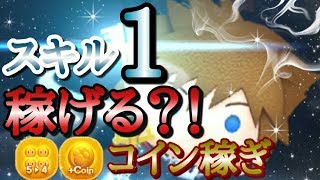 【ツムツム】ソラKH3verスキル1は稼げる？！5→4とコインupでコイン稼ぎ！【tsumtsum】