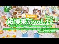 #366 【紙博東京vol.12 購入品】20店舗めぐる素敵な出会い！紙博購入品
