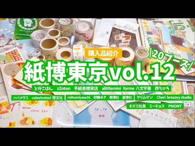 2026年 紙博in東京 vol.12 購入品紹介・会場レポート｜かわいい紙もの
