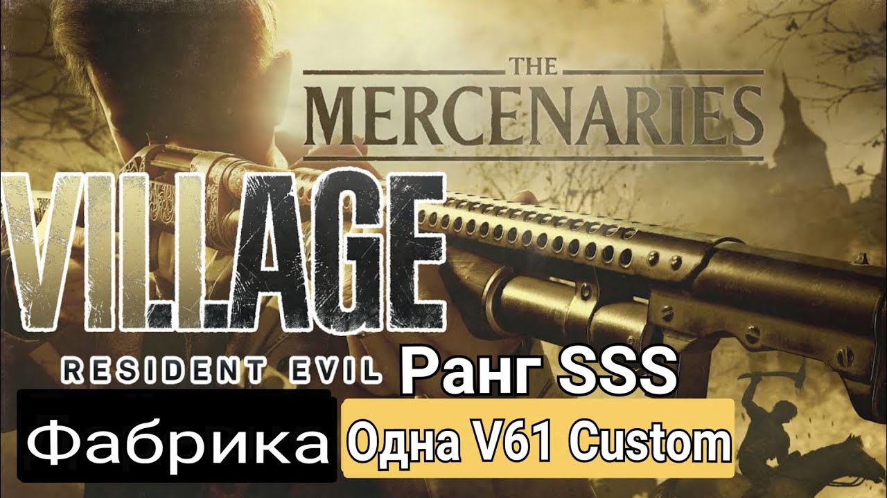 RESIDENT EVIL VILLAGE/THE MERCENARIES/Режим Наёмники/Фабрика/Один V61 Custom/RANG SSS/Очки 1555655