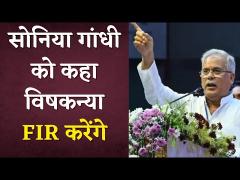 Sonia Gandhi को BJP के नेता ने कहा विषकन्या | CM Bhupesh Baghel ने कहा FIR करेंगे