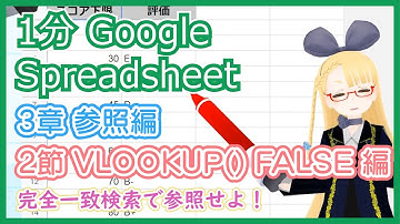 【1分 Google Spreadsheet 解説 3-2 】FALSE なのにこっちをよく使う【 VLOOKUP() FALSE 編 】 #VRアカデミア #028_2