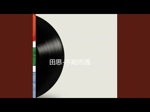 苦涩的旋律 adlı videoyu YouTube'da izle