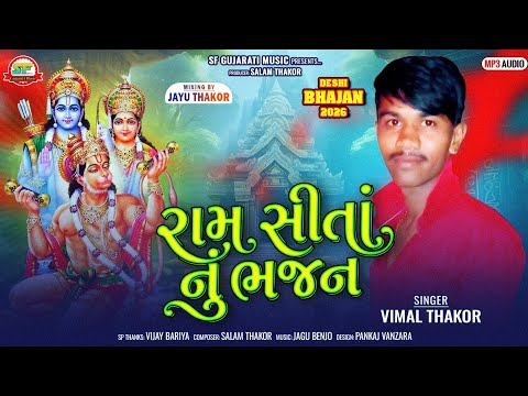 રામ સીતા નું ભજન!!Vimal Thakor New Bhajan 2026!!Ram Shitanu Bhajan!!SF Gujarati Music!! વિમલ ઠાકોર