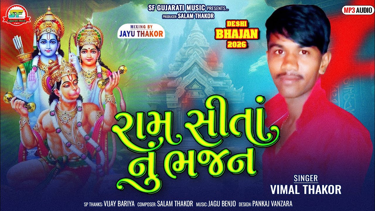 રામ સીતા નું ભજન!!Vimal Thakor New Bhajan 2026!!Ram Shitanu Bhajan!!SF Gujarati Music!! વિમલ ઠાકોર