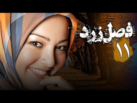 سریال ایرانی فصل زرد قسمت 11