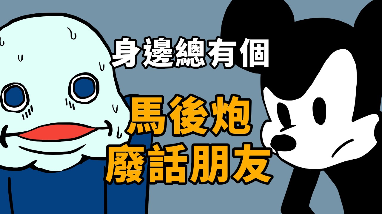 【勁短片】馬後炮廢話朋友 #阿奇不妙屋 - YouTube