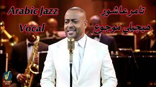 Tamer Ashour - Haygely Mawgow3 ( Arabic  Jazz Vocal _ Version )