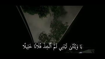 سورة الفرقان | 26 - 29 | القارئ : محمد اللحيدان