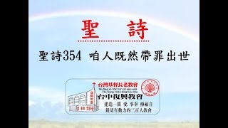 聖詩354 咱人既然帶罪(20180805)