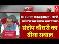 Sandeep Chaudhary: CBSE का गड़बड़झाला..छात्रों को बलि का बकरा बना डाला! | CBSE OSM Row | Rahul