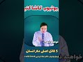 پنج قاتل اصلی مغز انسانامشب ساعت 7 00 از چینل یوتیوب داکتر صفا فرزه یی