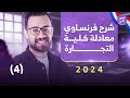 شرح المحاضرة الرابعة فرنساوي معادلة كلية تجارة معادلة شرح المحاضرة الرابعة فرنساوي معادلة كلية تجارة معادلة