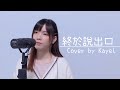 Kayel 終於說出口 小宇 宋念宇 Cover Kayel 終於說出口 小宇 宋念宇 Cover