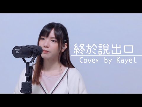 Kayel - 終於說出口 小宇(宋念宇) Cover