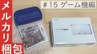 メルカリ 15 らくらくメルカリ便 宅急便発送 ゲーム機の梱包をするとき 役に立つかもしれない動画 メルカリ梱包 Youtube メルカリ 15 らくらくメルカリ便 宅急便発送 ゲーム機の梱包をするとき 役に立つかもしれない動画 メルカリ梱包 Youtube